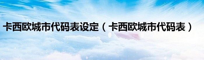 卡西欧城市代码表设定（卡西欧城市代码表）