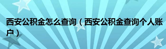 西安公积金怎么查询（西安公积金查询个人账户）
