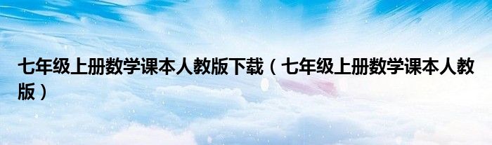 七年级上册数学课本人教版下载（七年级上册数学课本人教版）