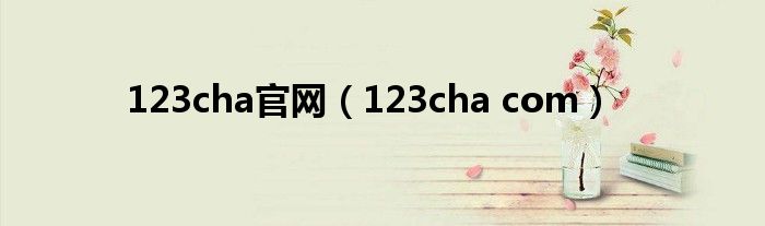 123cha官网（123cha com）