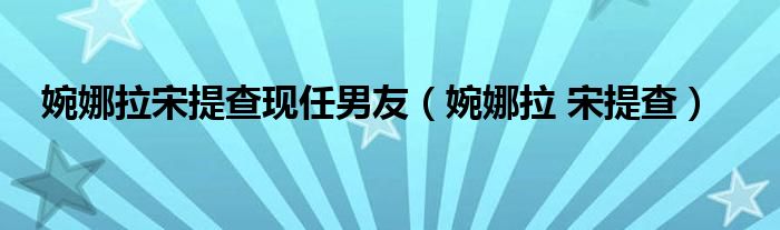 婉娜拉宋提查现任男友（婉娜拉 宋提查）