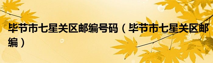 毕节市七星关区邮编号码（毕节市七星关区邮编）