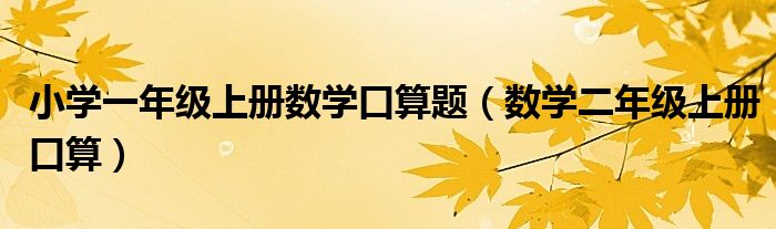 小学一年级上册数学口算题（数学二年级上册口算）