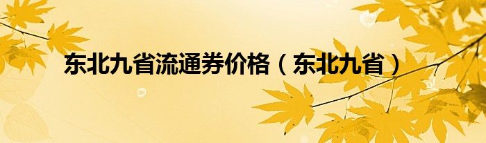 东北九省流通券价格（东北九省）