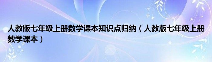人教版七年级上册数学课本知识点归纳（人教版七年级上册数学课本）