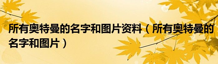 所有奥特曼的名字和图片资料（所有奥特曼的名字和图片）