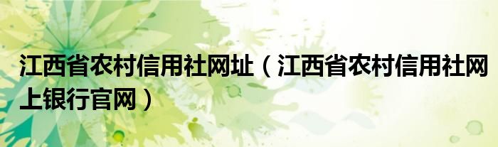 江西省农村信用社网址（江西省农村信用社网上银行官网）