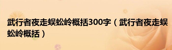 武行者夜走蜈蚣岭概括300字（武行者夜走蜈蚣岭概括）