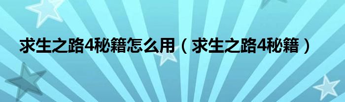 求生之路4秘籍怎么用（求生之路4秘籍）