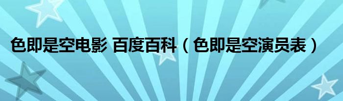色即是空电影 百度百科（色即是空演员表）