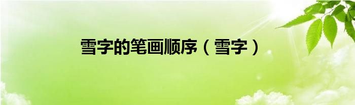 雪字的笔画顺序（雪字）