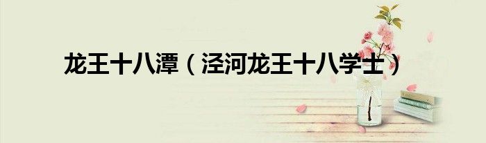 龙王十八潭（泾河龙王十八学士）