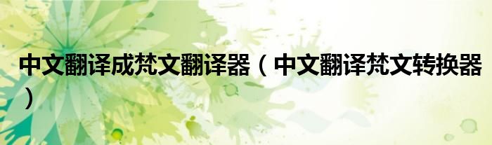 中文翻译成梵文翻译器（中文翻译梵文转换器）