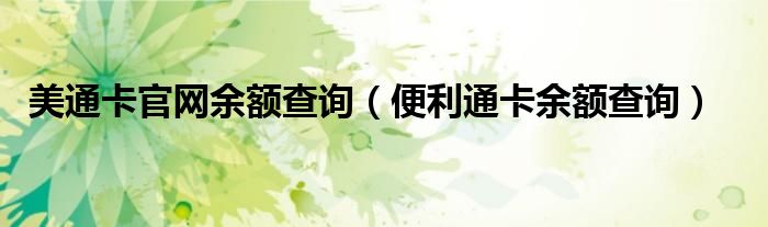 美通卡官网余额查询（便利通卡余额查询）
