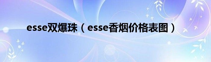 esse双爆珠（esse香烟价格表图）