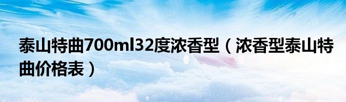 泰山特曲700ml32度浓香型（浓香型泰山特曲价格表）