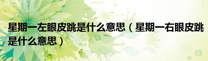 星期一左眼皮跳是什么意思（星期一右眼皮跳是什么意思）