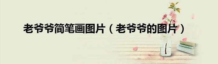 老爷爷简笔画图片（老爷爷的图片）