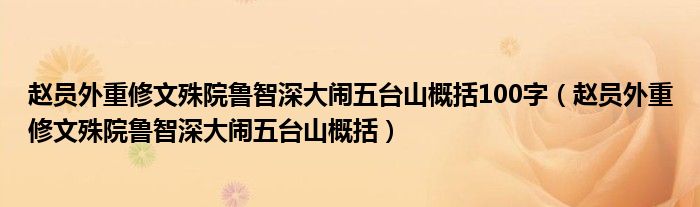 赵员外重修文殊院鲁智深大闹五台山概括100字（赵员外重修文殊院鲁智深大闹五台山概括）