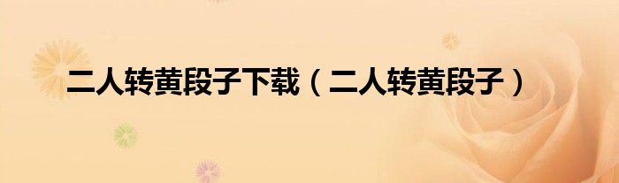 二人转黄段子下载（二人转黄段子）