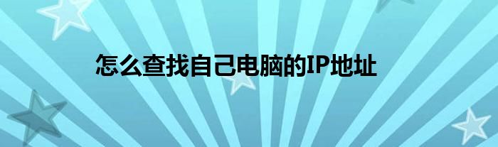 怎么查找自己电脑的IP地址