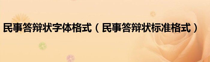 民事答辩状字体格式（民事答辩状标准格式）
