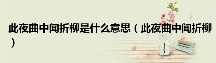 此夜曲中闻折柳是什么意思（此夜曲中闻折柳）