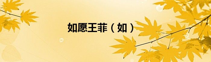 如愿王菲（如）