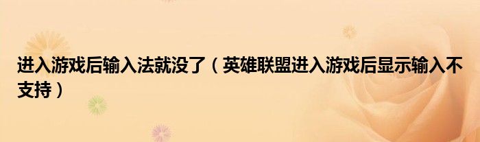 进入游戏后输入法就没了（英雄联盟进入游戏后显示输入不支持）
