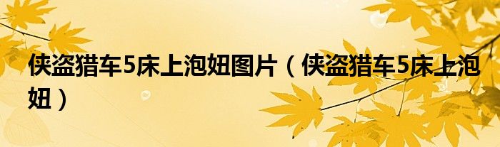 侠盗猎车5床上泡妞图片（侠盗猎车5床上泡妞）