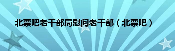 北票吧老干部局慰问老干部（北票吧）
