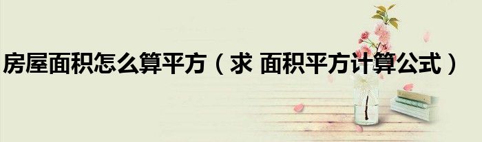 房屋面积怎么算平方（求 面积平方计算公式）
