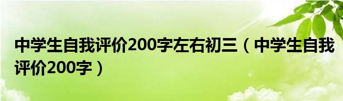 中学生自我评价200字左右初三（中学生自我评价200字）