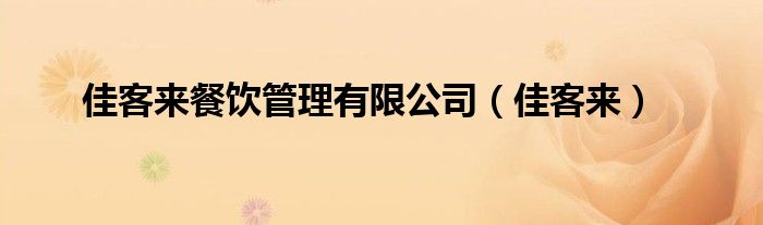 佳客来餐饮管理有限公司（佳客来）