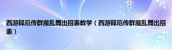 西游释厄传群魔乱舞出招表教学（西游释厄传群魔乱舞出招表）