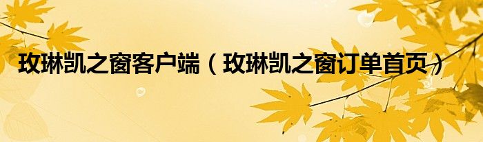 玫琳凯之窗客户端（玫琳凯之窗订单首页）
