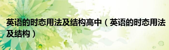 英语的时态用法及结构高中（英语的时态用法及结构）