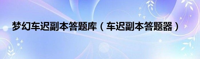 梦幻车迟副本答题库（车迟副本答题器）