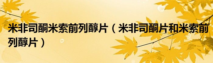 米非司酮米索前列醇片（米非司酮片和米索前列醇片）