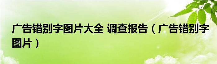 广告错别字图片大全 调查报告（广告错别字图片）