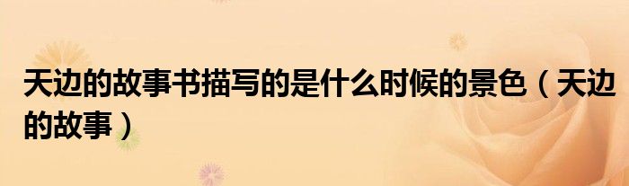 天边的故事书描写的是什么时候的景色（天边的故事）