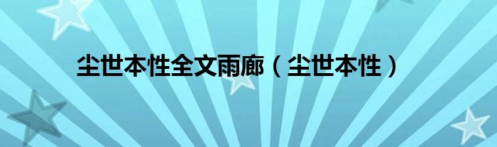 尘世本性全文雨廊（尘世本性）