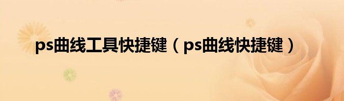 ps曲线工具快捷键（ps曲线快捷键）