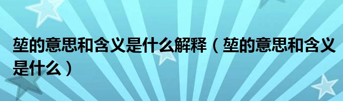 堃的意思和含义是什么解释（堃的意思和含义是什么）