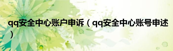qq安全中心账户申诉（qq安全中心账号申述）