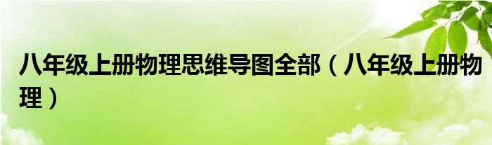 八年级上册物理思维导图全部（八年级上册物理）