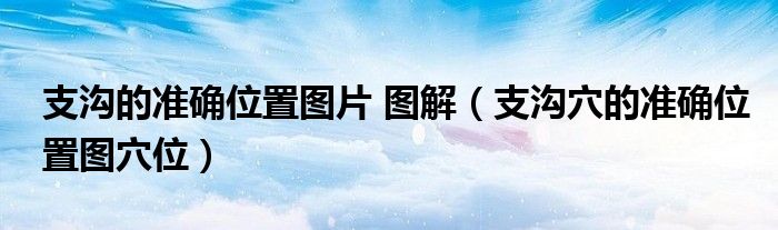 支沟的准确位置图片 图解（支沟穴的准确位置图穴位）