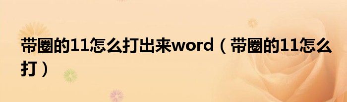 带圈的11怎么打出来word（带圈的11怎么打）