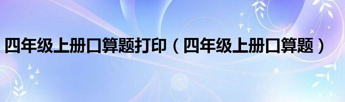 四年级上册口算题打印（四年级上册口算题）