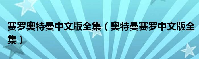 赛罗奥特曼中文版全集（奥特曼赛罗中文版全集）